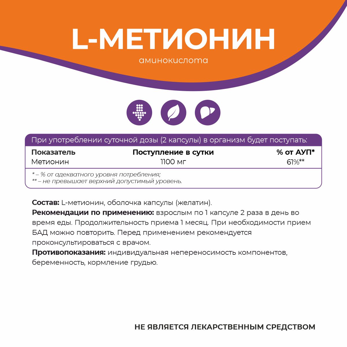 БАД к пище Метионин 90 капс.