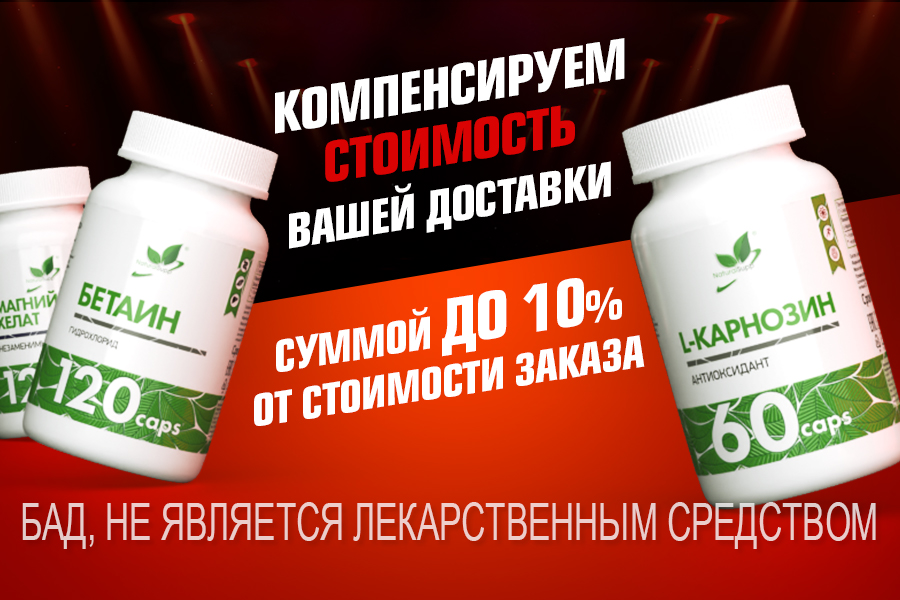 Компенсируем стоимость вашей доставки! Компенсируем стоимость вашей доставки!