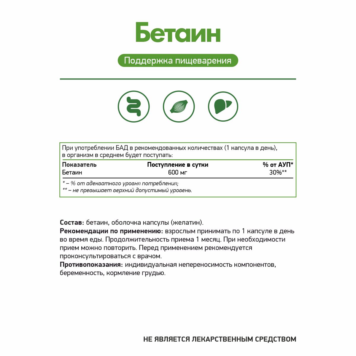 30 капс БАД к пище Бетаин 