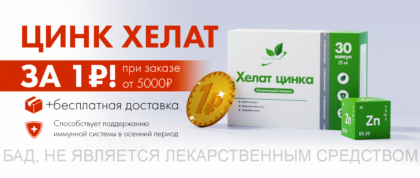 ОТЛИЧНЫЕ НОВОСТИ! ЦИНК ХЕЛАТ ВСЕГО ЗА 1 РУБЛЬ! ОТЛИЧНЫЕ НОВОСТИ! ЦИНК ХЕЛАТ ВСЕГО ЗА 1 РУБЛЬ!