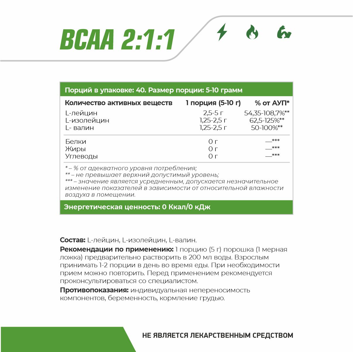 БЦАА / ВСАА 2:1:1 200 гр. 