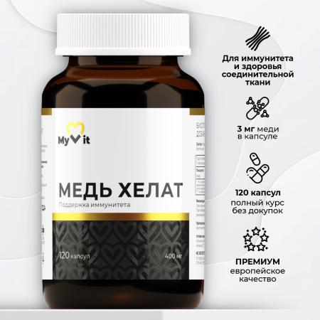 БАД к пище Медь хелат 120 капсул