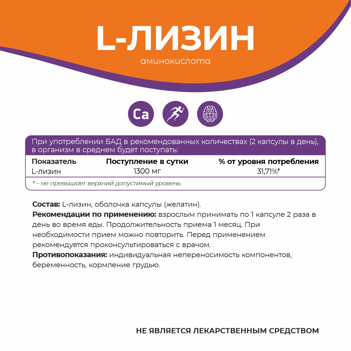 БАД к пище L - Лизин 90 капс.