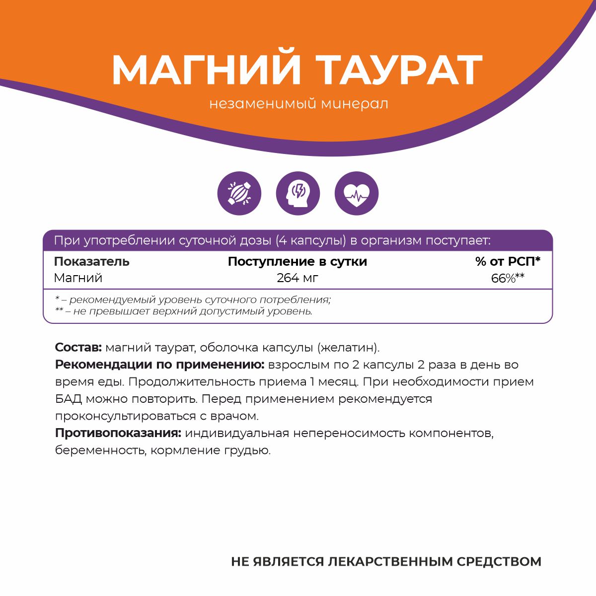 БАД к пище Магний Таурат 90 капс.