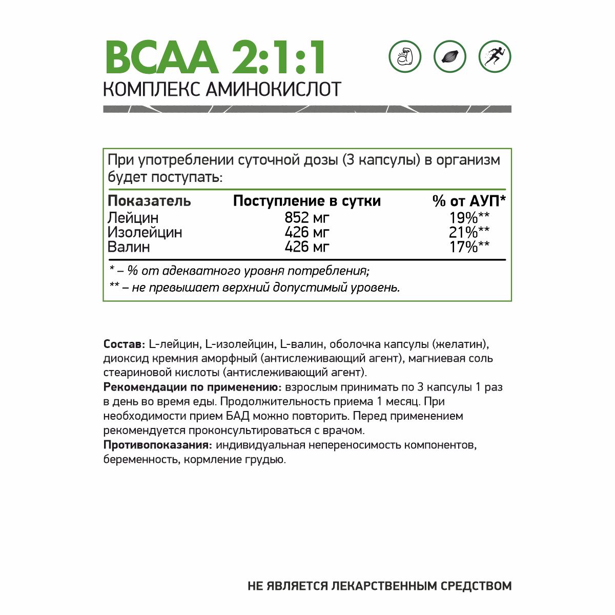 120 капс. БАД к пище БЦАА 2:1:1