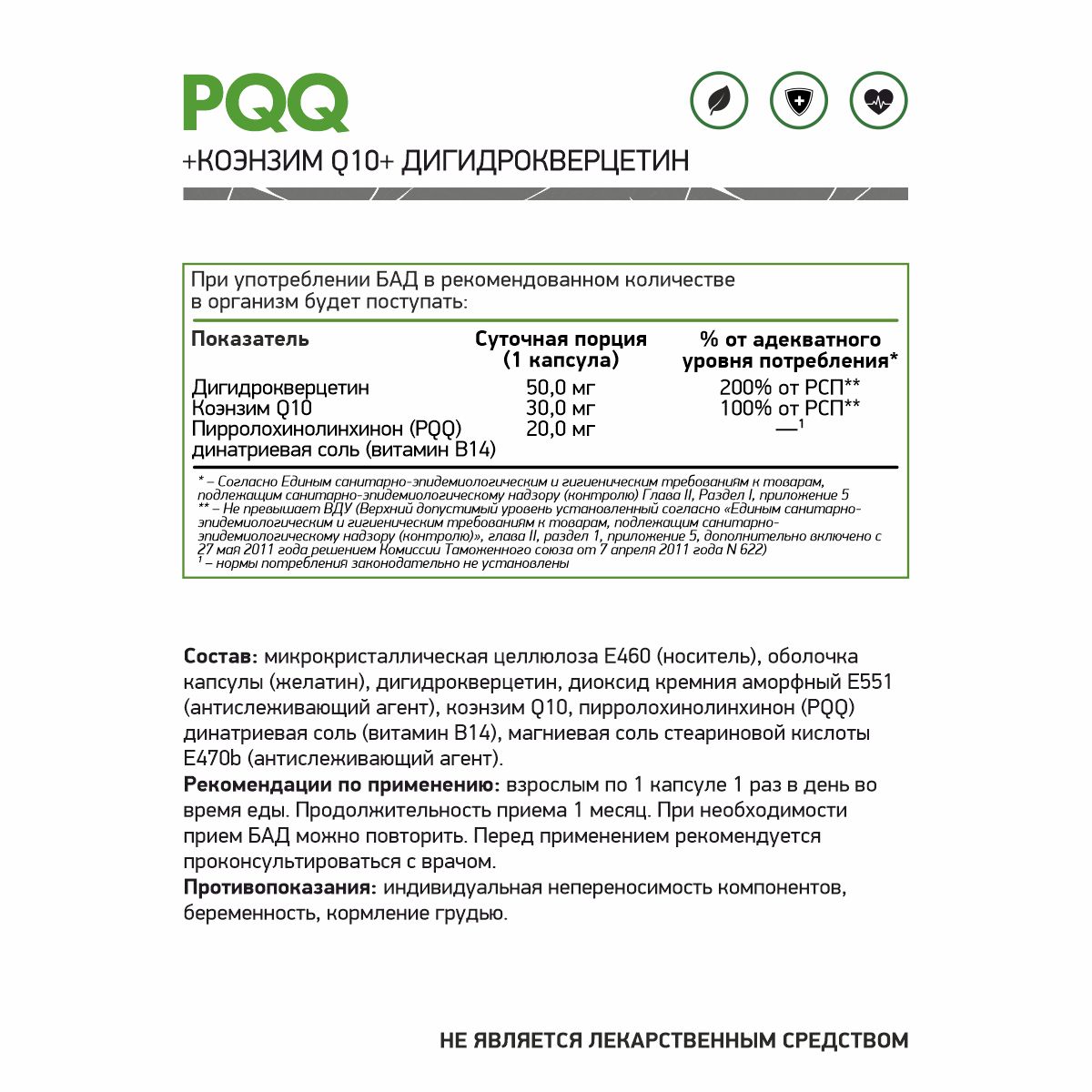 БАД к пище «Витамин В14(PQQ) + КоэнзимQ10 + Дигидрокверцетин 60 капс.