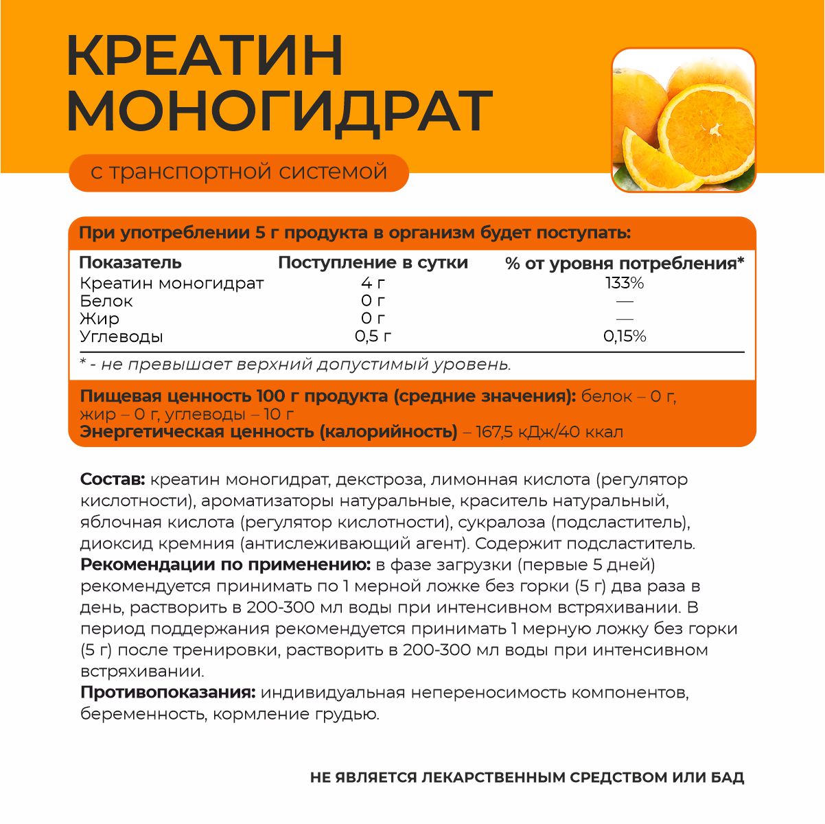 Креатин со вкусом апельсин 180 гр. 