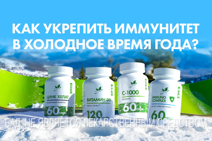 КАК УКРЕПИТЬ ИММУНИТЕТ В ХОЛОДНОЕ ВРЕМЯ ГОДА? КАК УКРЕПИТЬ ИММУНИТЕТ В ХОЛОДНОЕ ВРЕМЯ ГОДА?
