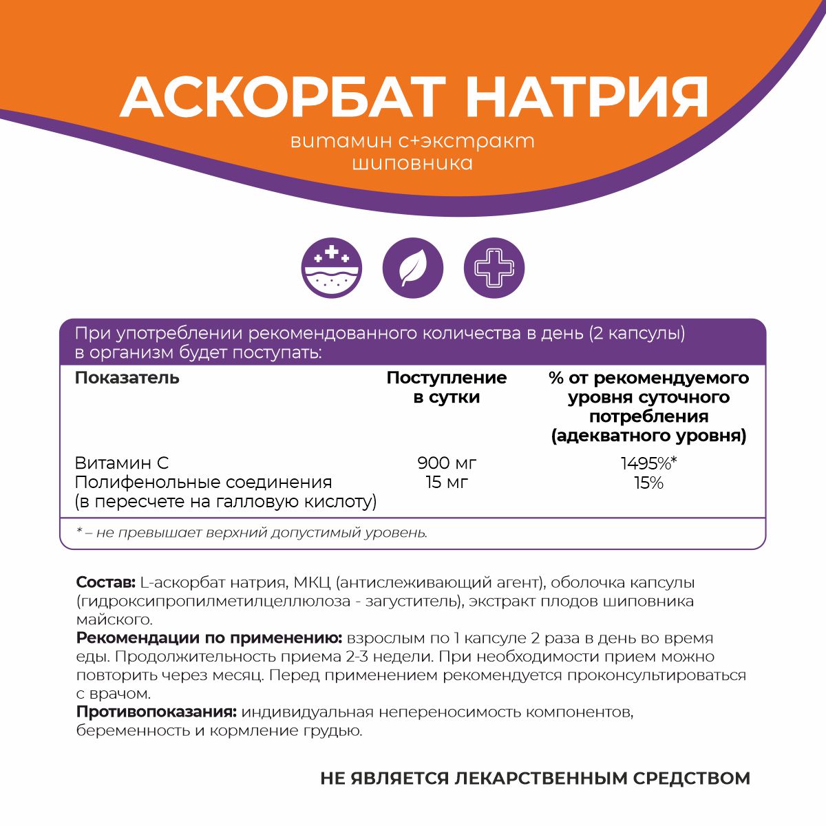 БАД к пище Аскорбат натрия + экстракт шиповника 90 капс.