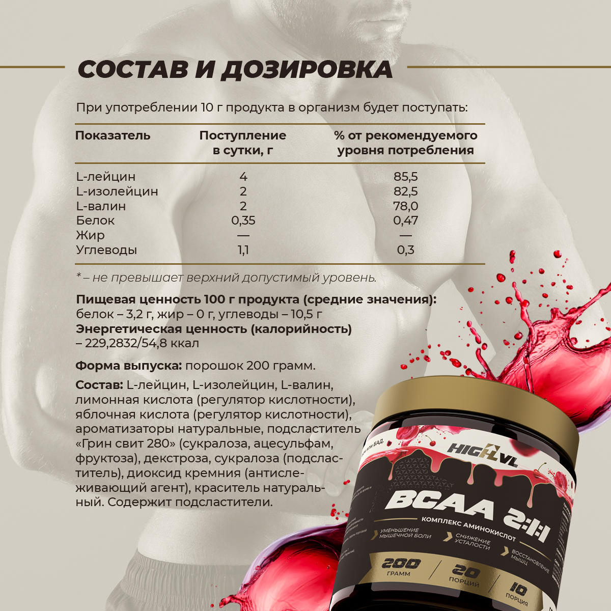 БЦАА 2:1:1 200 гр. со вкусом вишни 