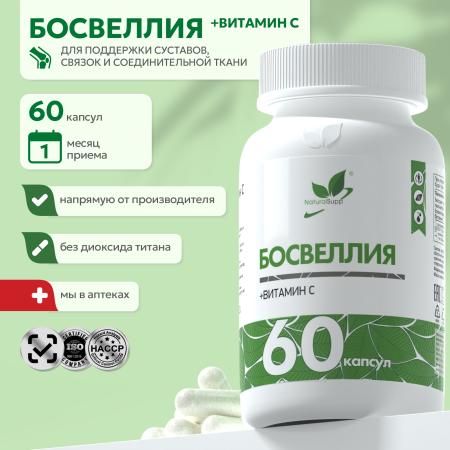 БАД к пище Босвеллия + витамин С 60 капс.